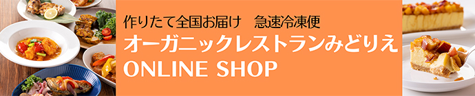 オーガニックデリバリーみどりえの味をおうちで