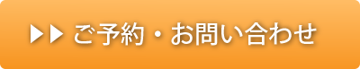 ご予約・お問い合わせ